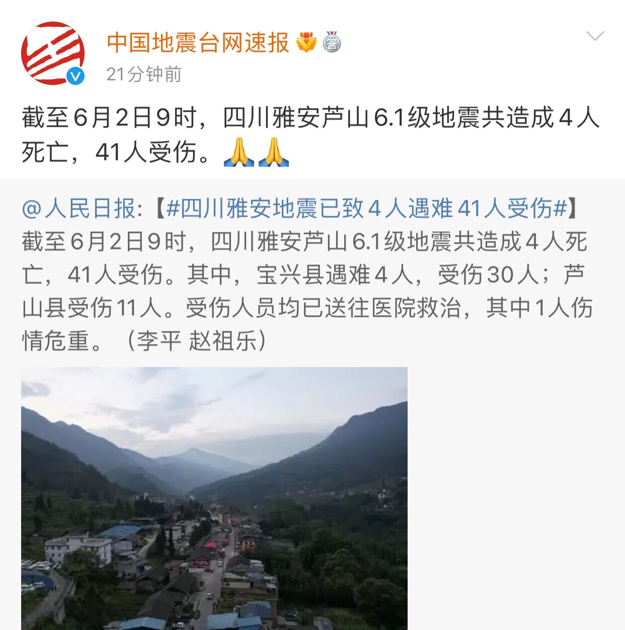 四川雅安地震已致4人遇难41人受伤