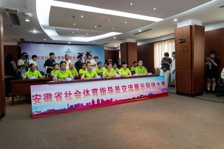 安徽省社会体育指导员交流展示网络大赛在合肥成功举办