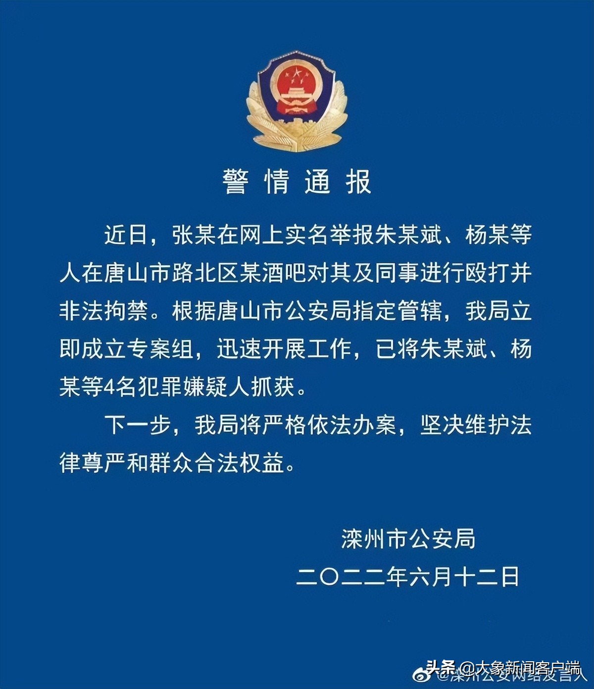 唐山酒吧女子被殴打非法拘禁案由滦州公安侦办，4名嫌疑人被抓获