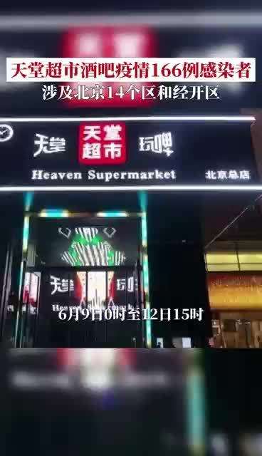 北京涉天堂超市酒吧已有228例感染者