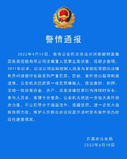 河南新财富集团涉嫌利用村镇银行犯罪被立案 公安机关已抓获一批