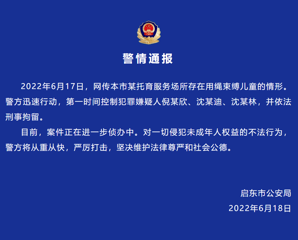 网传启东市某托育服务场所存在用绳束缚儿童情形，警方：3人被拘