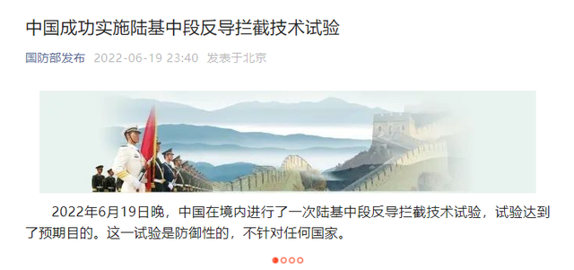 国防部宣布：中国成功实施陆基中段反导拦截技术试验