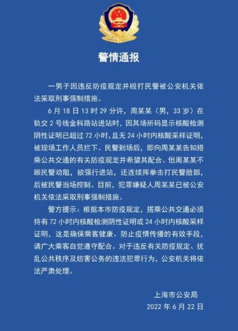 上海警方通报：一男子违反防疫规定并殴打民警被采取强制措施