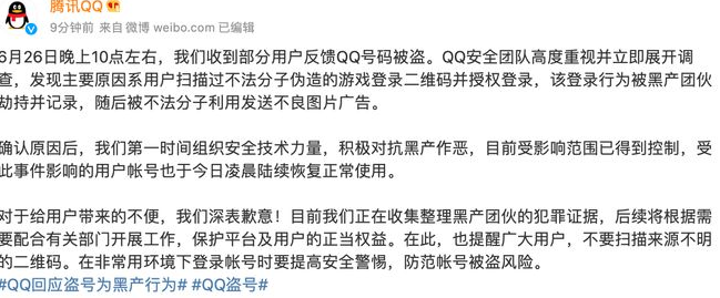 腾讯QQ回应大规模账号被盗：受影响范围已得到控制，正收集黑产团伙犯罪证据