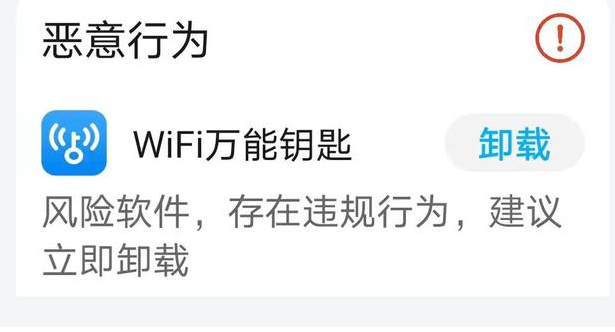 华为应用市场称WiFi万能钥匙违规：建议立即卸载