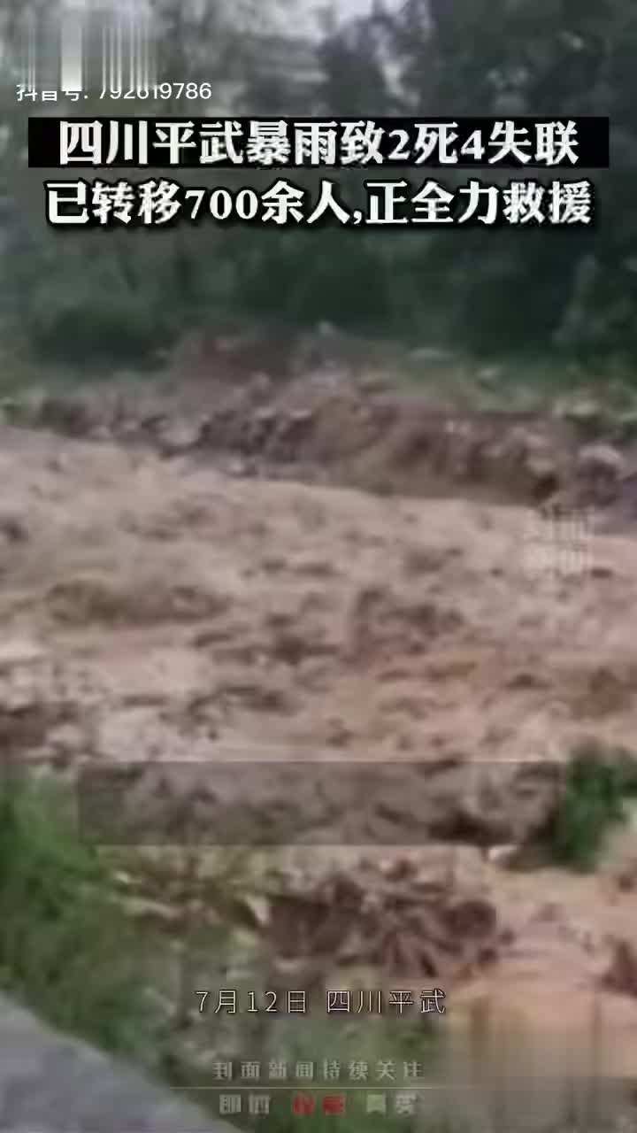 近日四川平武县遭遇暴雨突袭 造成2人死亡4人失联
