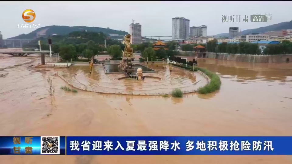 甘肃庆阳遭遇1956年以来最大洪水 暴雨应急响应升为Ⅱ级
