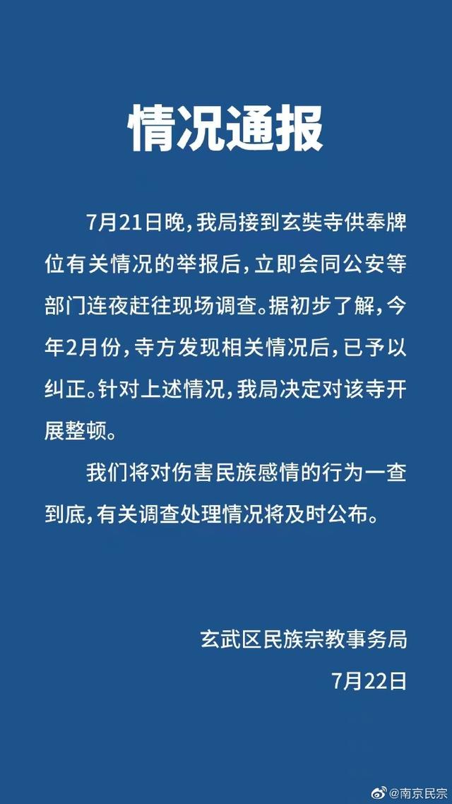 南京通报玄奘寺供奉日本战犯牌位有关情况：对伤害民族感情行为一查到底