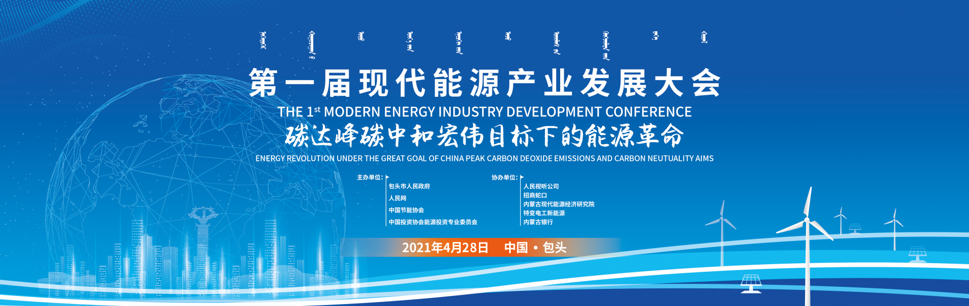 第二届现代能源产业发展大会包头签下 827.3 亿元投资