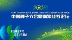 一碗好饭里的种业振兴——来自2022中国种子大会的观察