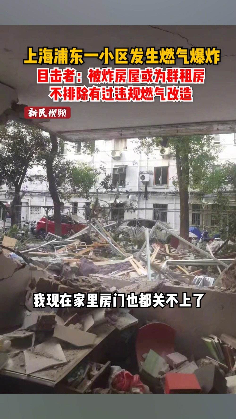 近日上海一小区发生爆炸 疑似燃气管道泄漏