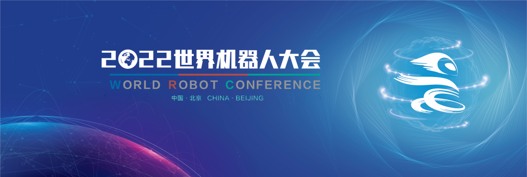 2022世界机器人大会将于8月18日开幕 30余款新品将全球