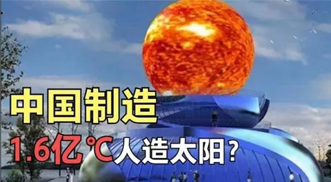 真正的大国重器，中国造出了“人造太阳”