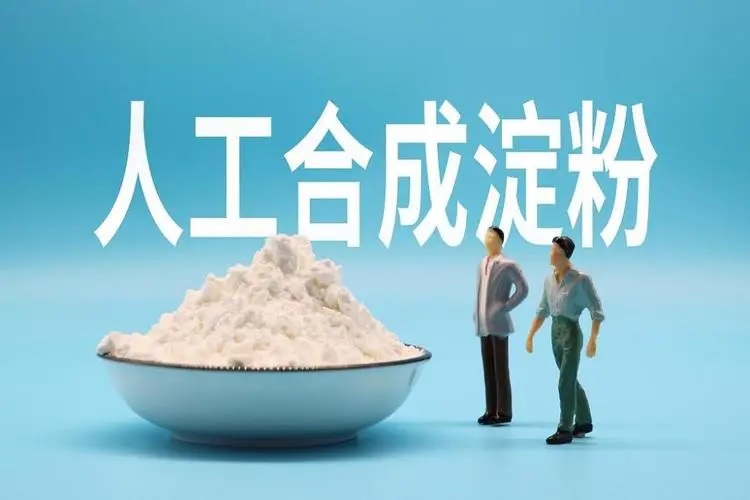 中国首次实现淀粉的全人工合成