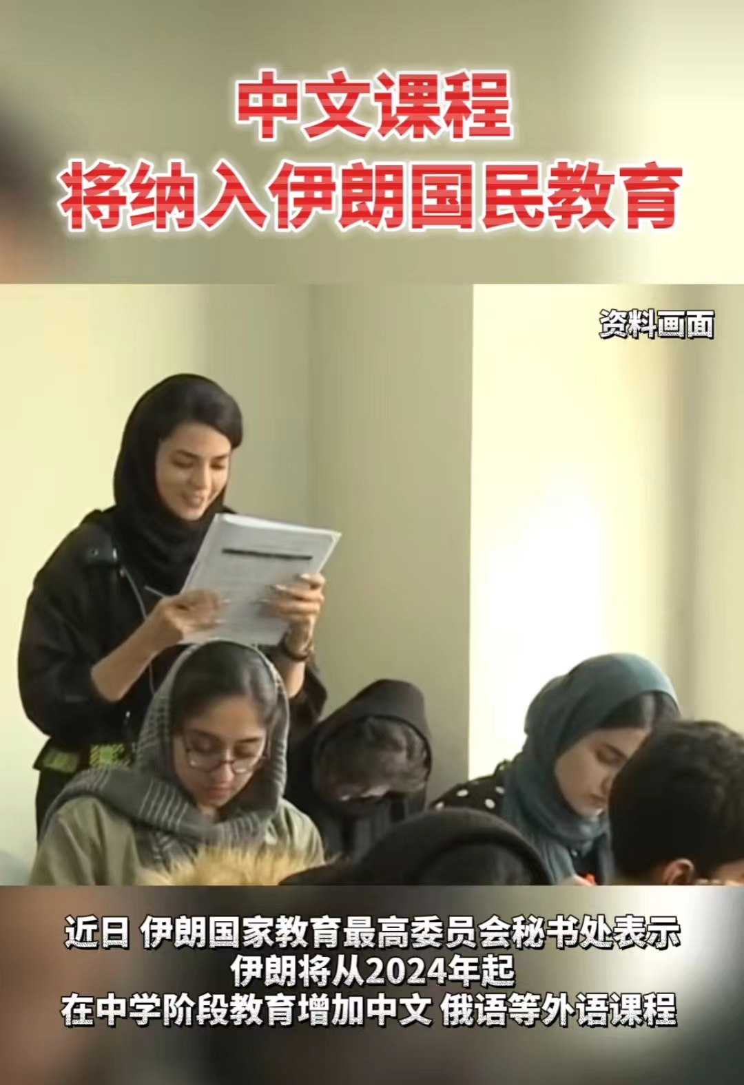 中文课程将纳入伊朗国民教育